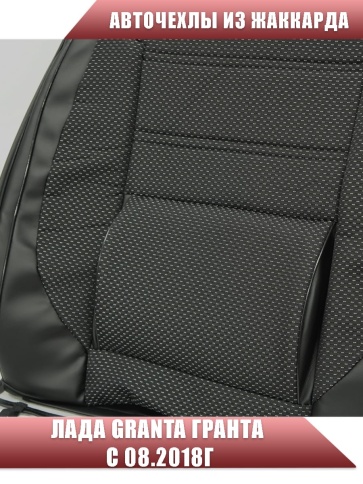Авточехлы  Лада Granta Гранта  2/3 с 08.2018г жаккард черный с боковыми поддержками фото 5