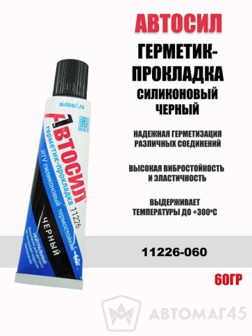 Автосил  герметик прокладка силиконовый термостойкий -50+300С 60г черный    фото 1