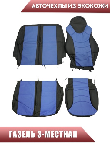 Авточехлы Recaro Газель трехместная экокожа черная синяя СанАвто   фото 1