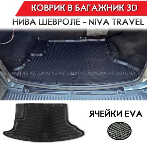 Form коврик в багажник полиуретан Нива Шевроле Niva 2002-2022г Niva Travel с 2021г EVA Premium фото 1
