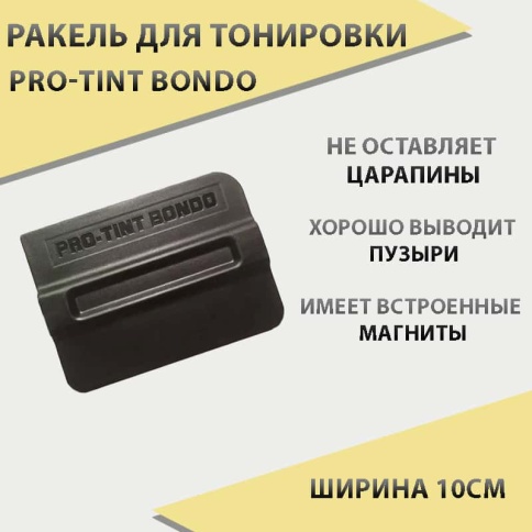 Pro-Tint Bondo Ракель для тонировки магнитный пластик 10см  фото 1