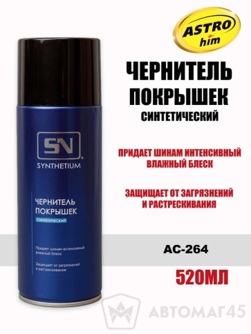Астрохим  чернитель шин SYNTHETIUM 520мл    фото 1