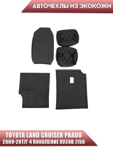 Авточехлы  Toyota Land Cruiser Prado 2009-2017г кузов J150 экокожа черная серая нить ромб Maximal  фото 3