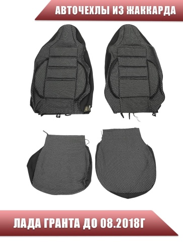 Авточехлы  Лада Granta Гранта до 08.2018г сплошная 1/1 жаккард серый АКЦИЯ!    фото 2
