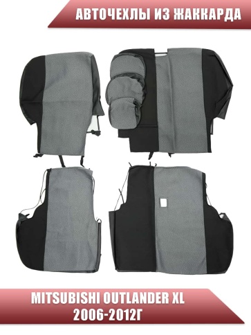 Авточехлы  Mitsubishi Outlander Мицубиси Аутлендер XL 2006-2012г жаккард черно-серый Ижевск    фото 2