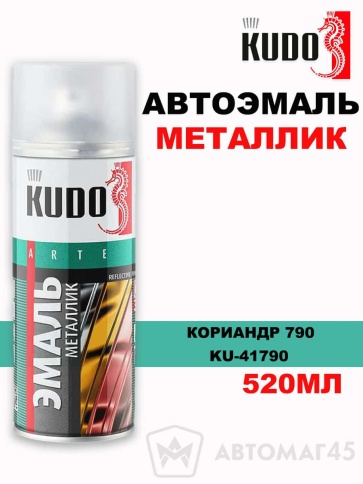 Kudo  эмаль Кориандр 790 аэрозольная металлик 520мл    фото 1