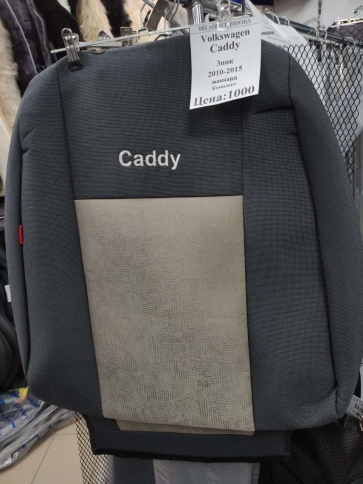 Авточехлы  Volkswagen Caddy Кадди 3 поколение 2010-2015г жаккард черный СоюзАвто   фото 1