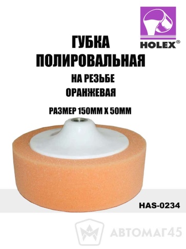 Holex  губка полировальная на резьбе 150х50 оранжевая    фото 1