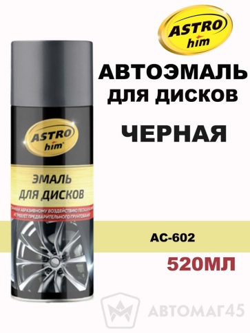 Астрохим  эмаль Черная 602 декоративная для дисков 520мл    фото 1