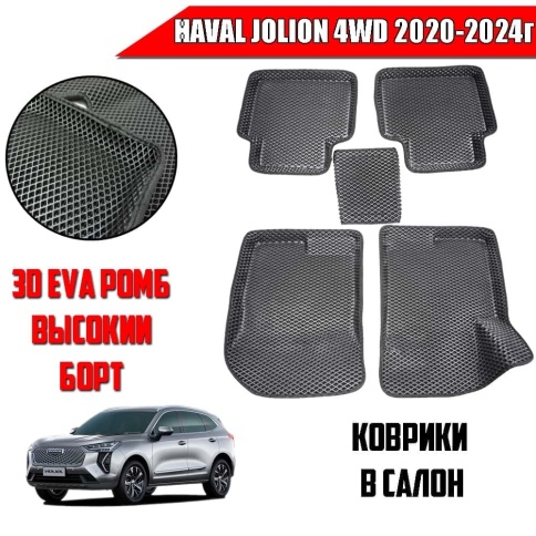 BORATEX  коврики в салон 3D EVA ЭВА Haval Jolion Хавал Джолион 4WD 2020-2025г черн рис ромб комп 5шт фото 1