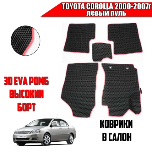EVA ЭВА  коврики в салон Toyota Corolla 2000-2007г левый руль черный красный кант рис соты компл 5шт фото 1