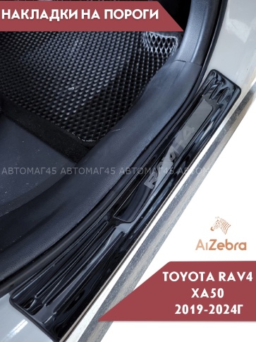 Накладки на внутр пороги Toyota RAV4 XA50 Тойота Рав4 ХА50 2018-2025г черные широкие алюминий 4шт фото 4