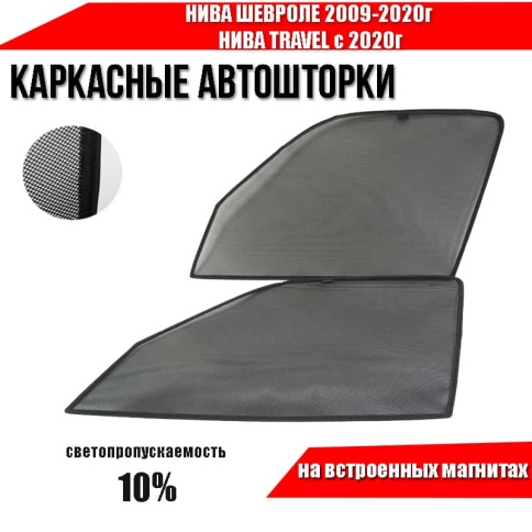 TLT  каркасные шторки на магнитах Нива Chevrolet Шевроле 09-20г Niva Travel с 20г перед 2шт стандарт фото 2