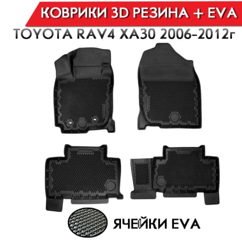 Form Коврики  в салон Toyota Rav4 XA30 2006-2012г полиуретан EVA 3D премиум комплект 4шт     фото 1