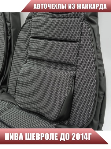 Авточехлы  Нива Шевроле Niva до 2014г жаккард черный    фото 5