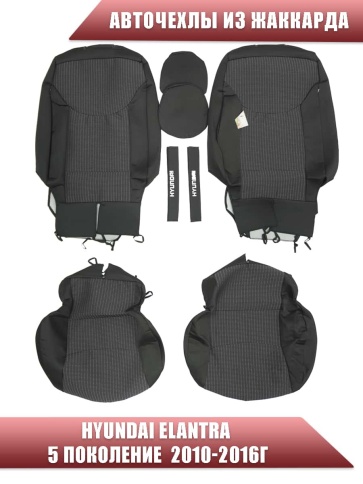 Авточехлы  Hyundai Elantra V пок Хендай Элантра 5 пок кузов MD 2010-2016г жаккард черная СоюзАвто    фото 1