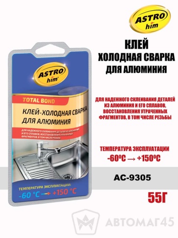 Астрохим  клей холодная сварка для алюминия -60+150С 55г    фото 1