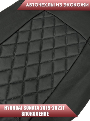 Авточехлы  Hyundai Sonata DN8 Хендай Соната 2019-2022г 8пок экокожа черная черная нить ромб Динас фото 4