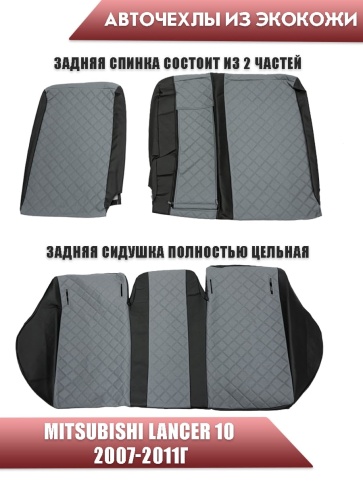 Авточехлы  Mitsubishi Lancer 10 Мицубиси Лансер 10 2007-2011г экокожа черно-серая ромб    фото 2
