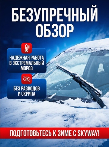 Skyway Winter Max Press  щетка стеклоочистителя зимняя 6 адаптеров 375мм    фото 6