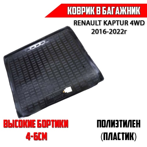 Rezkon  коврик в багажник пластик Renault Kaptur Рено Каптур 4WD 2016-2022г    фото 1