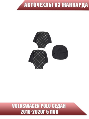 Авточехлы  Volkswagen Polo Фольцваген Поло седан 2/3 2010-2020г жаккард ромб драйв фото 3