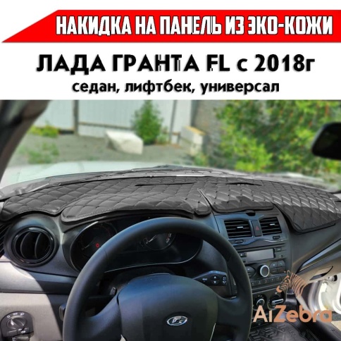 Накидка на панель Lada Granta Гранта FL с 2018г Lada Kalina Калина 2 с 2013г с черной ниткой экокожа фото 1