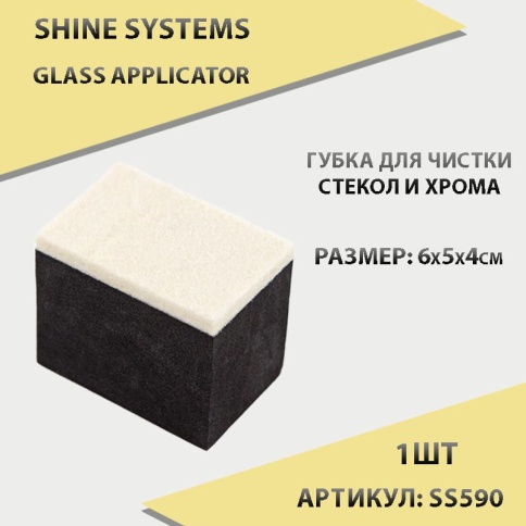 Shine Systems Губка для чистки стекол и хрома Glass Applicator фото 1