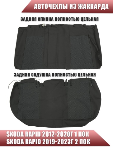 Авточехлы  Skoda Rapid Шкода Рапид 2012-2023г 1/1 жаккард черно-серый    фото 2