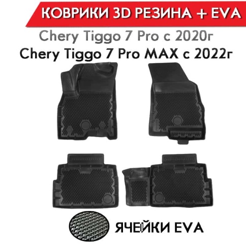 Form Коврики  в салон Chery Tiggo 7 Pro 2020-2022г X-Cross 7 полиуретан EVA 3D премиум комплект 4шт  фото 1