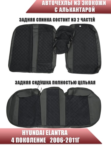 Авточехлы  Hyundai Elantra IV пок Хендай Элантра 4 пок 2006-2011г экокожа алькант черная ромб София фото 2