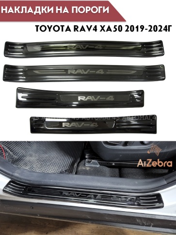 Накладки на внутр пороги Toyota RAV4 XA50 Тойота Рав4 ХА50 2018-2025г черные широкие алюминий 4шт фото 2
