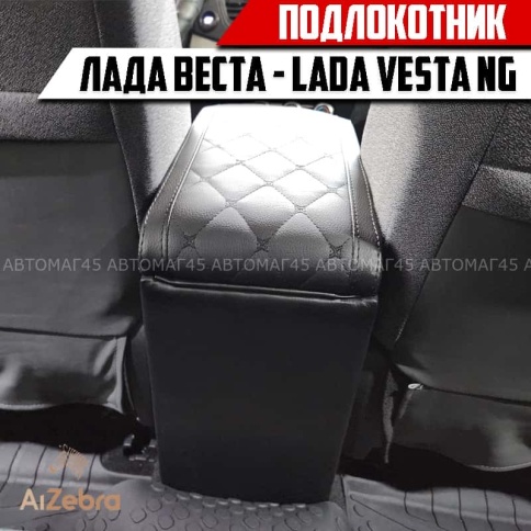 Подлокотник Лада Веста седан Vesta SW SW CROSS Lada Vesta NG экокожа ромб фото 3