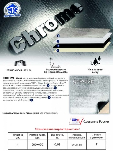 Chrome  многослойный материал толщина 4мм 500х650мм      фото 1