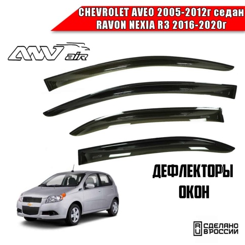 ANVair  дефлекторы окон Chevrolet Aveo Шевроле Авео седан 05-12г Ravon Nexia R3 16-20г компл 4шт фото 1