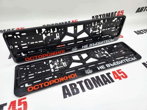 Рамка  номерного знака Осторожно не в..битесь C2R фото 1