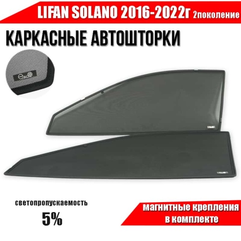 Esco каркасные шторки на магнитах Lifan Solano 2 Лифан Солано с 2016г премиум 5% сетка передние 2шт фото 1