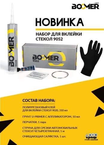 BOOMER Клей герметик для вклейки стекол комплект 310мл АКЦИЯ! фото 2