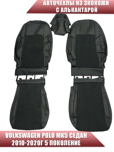 Авточехлы  Volkswagen Polo Поло седан 1/1 2010-2020г экокожа алькантара черная синяя нить ромб    фото 1