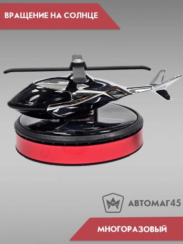 Ароматизатор Вертолет многоразовый на солнечной батареи аромамасло в комплекте фото 2