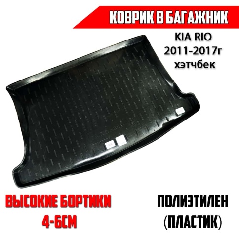 Locker  коврик в багажник пластик KIA Rio Киа Рио 2011-2017г хэтчбек    фото 1