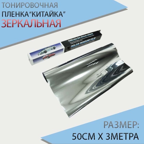 Тонировочная  пленка Китайка зеркальная Silver 0,5м х 3м    фото 1