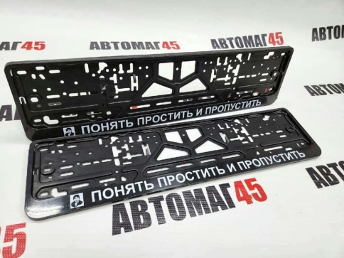 Рамка  номерного знака Понять простить и пропустить C2R фото 1
