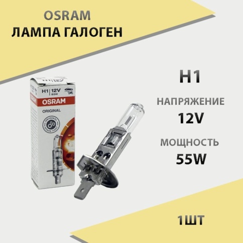 Osram  лампа H1 12V 55W    фото 1