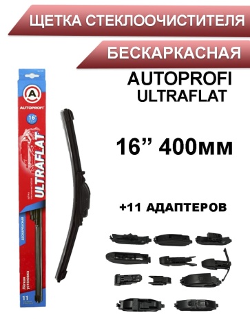 Autoprofi  щетка стеклоочистителя Ultraflat 11 адаптеров бескаркасная 400мм    фото 1