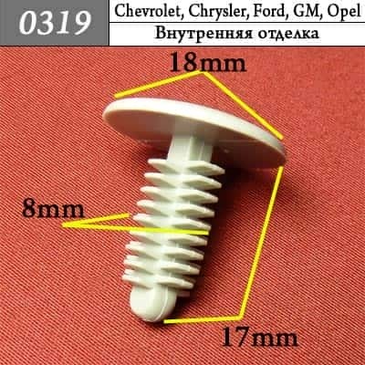 0319 Клипса пистон для Chevrolet Chrysler Daewoo Ford GM Opel  фото 1
