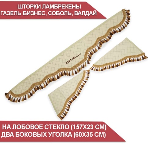 Шторки автомобильные ламбрекен Газель Газель Бизнес экокожа бежевые ширина 160см компл фото 1