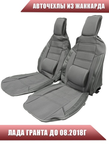 Авточехлы  Лада Granta Гранта до 08.2018г 1/1 2/3 жаккард серый    фото 1