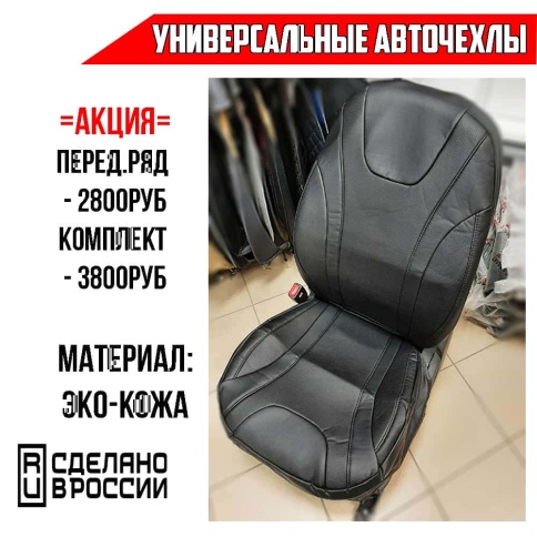 Мустанг  чехлы универсальные экокожа черный комплект    фото 1