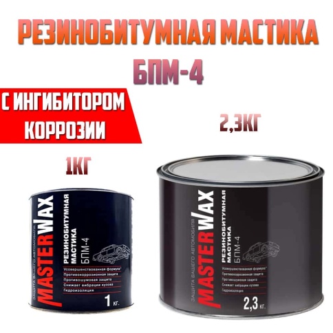 Master Wax  антикоррозийная мастика резинобитумная БПМ-4 усиленная 1кг    фото 2